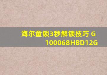 海尔童锁3秒解锁技巧 G100068HBD12G